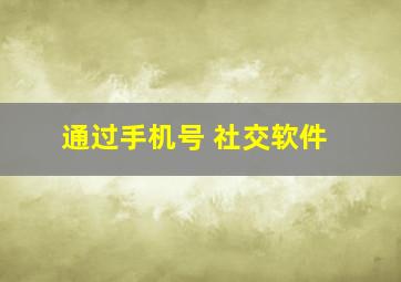 通过手机号 社交软件